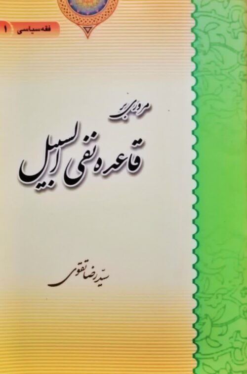 کتاب مروری بر قاعده نفی السبیل سید رضا تقوی