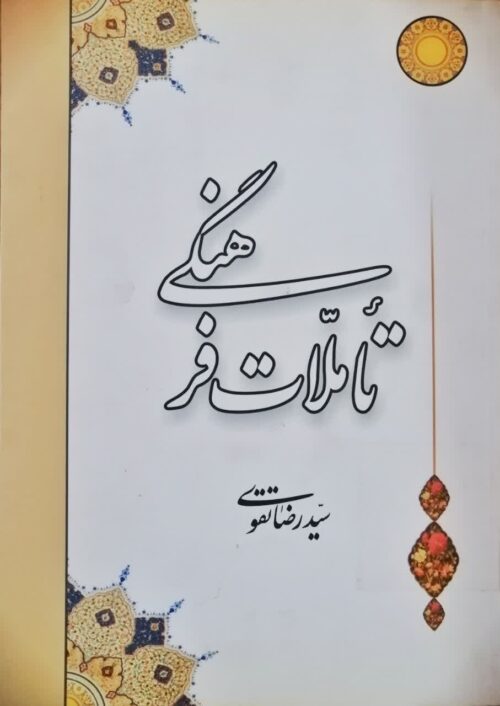 کتاب تأملات فرهنگی سید رضا تقوی