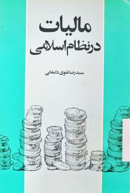 کتاب مالیات در نظام اسلامی سید رضا تقوی