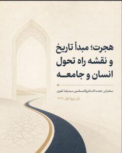 هجرت؛ مبدأ تاریخ و نقشه راه تحول انسان و جامعه