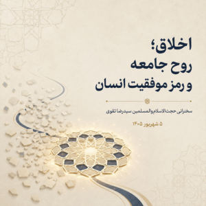 اخلاق؛ روح جامعه و رمز موفقیت انسان