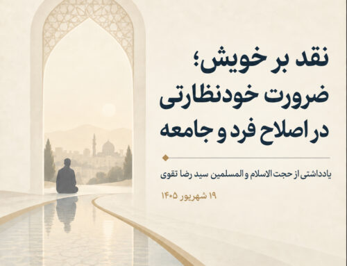 نقد بر خویش؛ ضرورت خودنظارتی در اصلاح فرد و جامعه