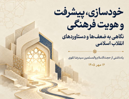 خودسازی و پیشرفت، نگاهی به ضعفها و دستاوردهای انقلاب اسلامی